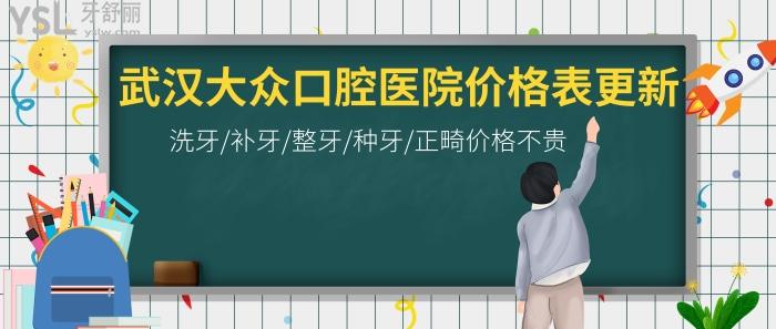 武漢大眾口腔醫(yī)院價(jià)格表