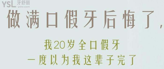 做滿口假牙，我20歲全口假牙