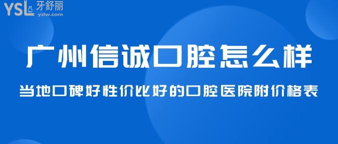廣州信誠(chéng)口腔怎么樣？當(dāng)?shù)乜诒眯詢r(jià)比好的口腔醫(yī)院附價(jià)格表！