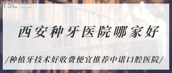 西安種牙醫(yī)院哪家好？種植牙技術好收費便宜推薦中諾口腔醫(yī)院！