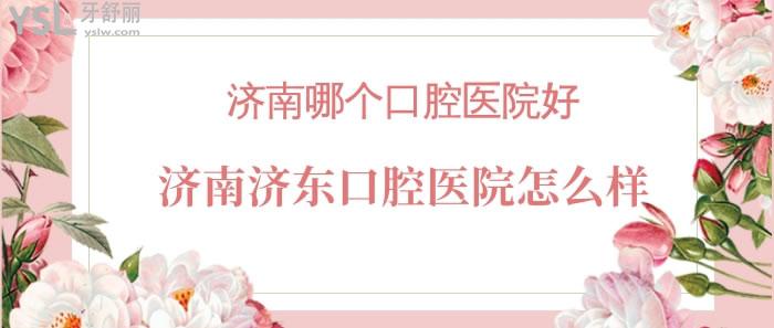 濟(jì)南濟(jì)東口腔醫(yī)院怎么樣