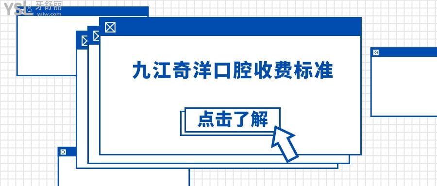九江奇洋口腔收費標準