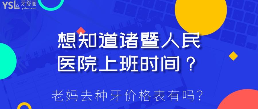 諸暨人民醫(yī)院上班時(shí)間