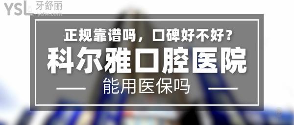 科爾雅口腔醫(yī)院正規(guī)靠譜嗎_地址_視頻_口碑好不好_收費標(biāo)準(zhǔn)_能用社保嗎?(正規(guī)靠譜/長沙市開福區(qū)、芙蓉區(qū)、雨花區(qū)/口碑非常好/收費中等/能用社保/二級牙科醫(yī)院)