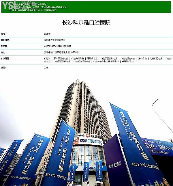 科爾雅口腔醫(yī)院正規(guī)靠譜嗎_地址_視頻_口碑好不好_收費標(biāo)準(zhǔn)_能用社保嗎?(正規(guī)靠譜/長沙市開福區(qū)、芙蓉區(qū)、雨花區(qū)/口碑非常好/收費中等/能用社保/二級牙科醫(yī)院)