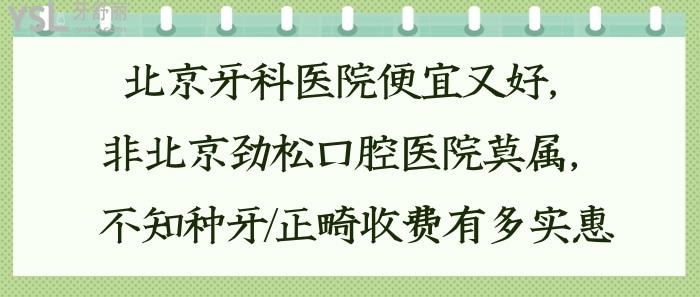 北京牙科醫(yī)院便宜又好