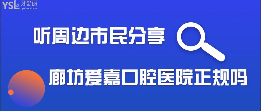 廊坊愛嘉口腔醫(yī)院正規(guī)嗎