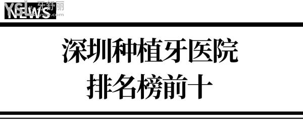 2024年深圳性價比高種植牙醫(yī)院排行榜前十及收費標準更新
