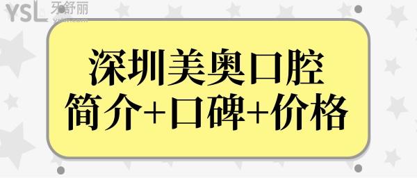深圳美奧口腔醫(yī)院醫(yī)生簡介來襲.從患者口碑點評和價格表中辨別深圳美奧口腔醫(yī)院怎么樣?.jpg
