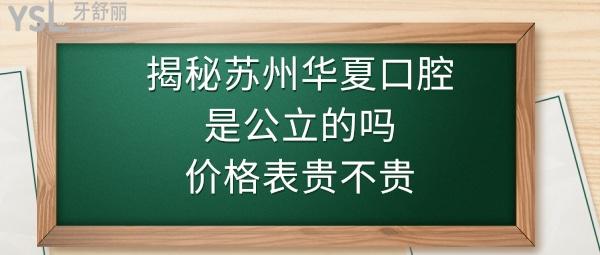 蘇州華夏口腔醫(yī)院怎么樣
