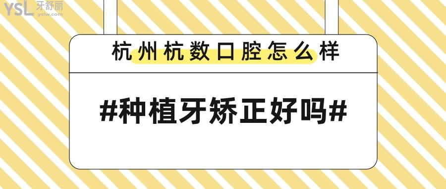 杭州杭數(shù)口腔怎么樣