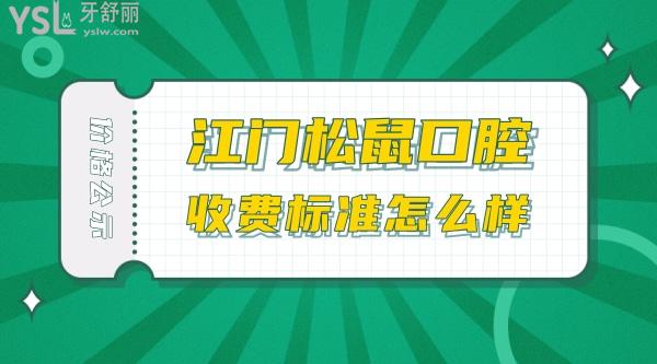 江門松鼠口腔醫(yī)院收費標準怎么樣,2022年牙齒矯正/種植牙價目表公布口碑好還不貴