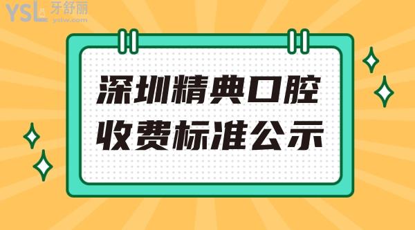 深圳精典口腔門診部收費標準怎么樣,牙齒矯正/種植牙價目表調整了口碑好又實惠