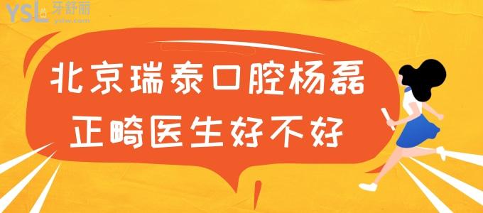 北京瑞泰口腔楊磊正畸醫(yī)生好不好，牙齒矯正技術(shù)怎么樣，收費(fèi)貴嗎