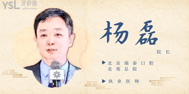 瑞泰口腔醫(yī)生楊磊