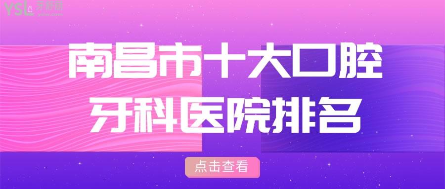 南昌市十大口腔牙科醫(yī)院排名