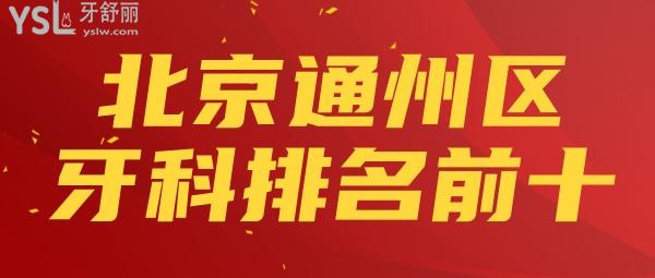 揭秘！北京通州牙科醫(yī)院排名前十 北京便宜又好的口腔名單盤點