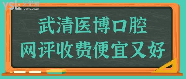 想了解天津看牙哪家好?網(wǎng)評(píng)武清醫(yī)博口腔門診部收費(fèi)便宜口碑好很靠譜.jpg