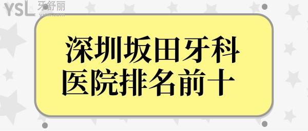 深圳坂田牙科醫(yī)院排名前十 論口碑好性價(jià)比高還得是這幾家 附價(jià)格表.jpg