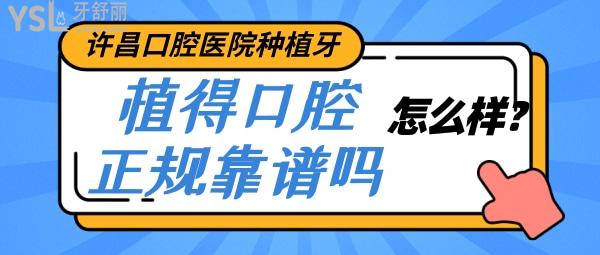 許昌口腔醫(yī)院種植牙怎么樣 牙友評價植得口腔正規(guī)靠譜嗎？