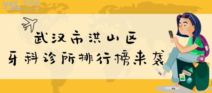 武漢市洪山區(qū)牙科診所排行榜來襲 都是武漢人氣口碑評選較好口腔醫(yī)院