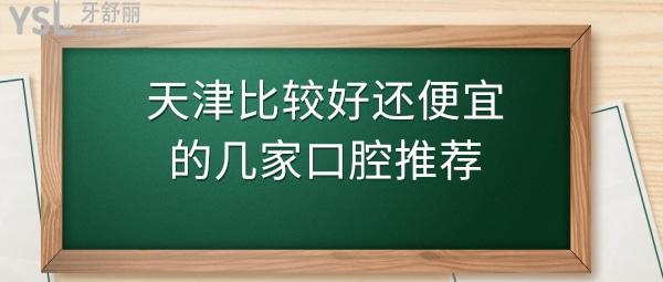 天津口腔醫(yī)院哪家好價格合適