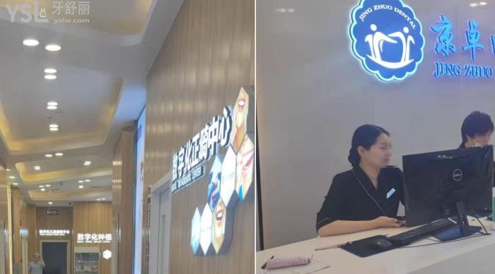 包頭京卓口腔門診部怎么樣