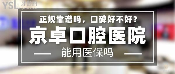 京卓口腔醫(yī)院正規(guī)靠譜嗎_地址_視頻_口碑好不好_收費(fèi)標(biāo)準(zhǔn)_能用社保嗎?(正規(guī)靠譜/包頭市青山區(qū)、稀土高新技術(shù)產(chǎn)業(yè)開發(fā)區(qū)/口碑比較好/收費(fèi)中等/能用社保)