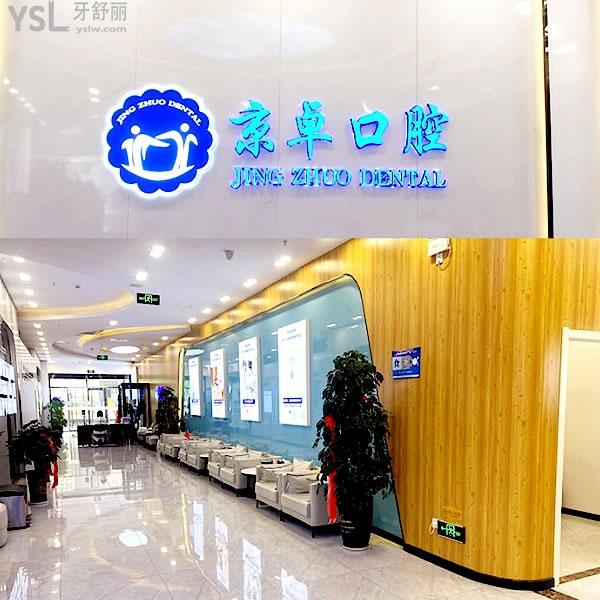 京卓口腔醫(yī)院正規(guī)靠譜嗎_地址_視頻_口碑好不好_收費(fèi)標(biāo)準(zhǔn)_能用社保嗎?(正規(guī)靠譜/包頭市青山區(qū)、稀土高新技術(shù)產(chǎn)業(yè)開發(fā)區(qū)/口碑比較好/收費(fèi)中等/能用社保)