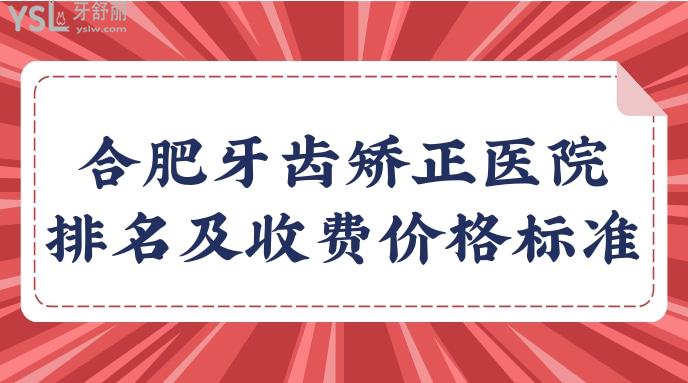 合肥牙齒矯正醫(yī)院排名