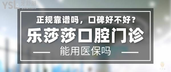 樂莎莎口腔正規(guī)靠譜嗎_地址_視頻_口碑好不好_收費標(biāo)準(zhǔn)_能用社保嗎?(正規(guī)靠譜/深圳市福田區(qū)、深圳市龍崗區(qū)、鄭州市金水區(qū)/口碑比較好/收費中等/能用社保)