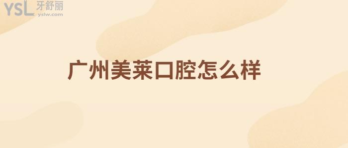 廣州美萊口腔怎么樣