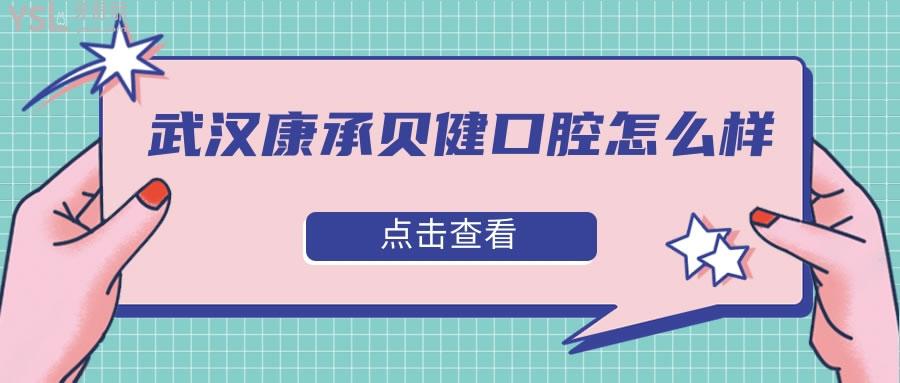 武漢康承貝健口腔怎么樣