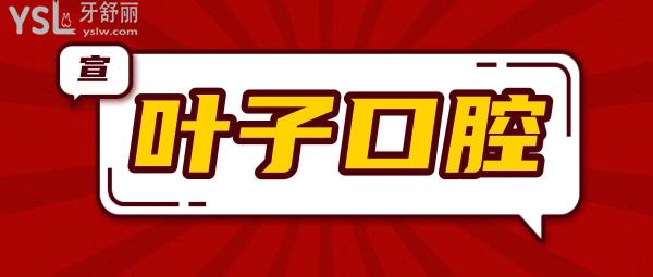 東莞葉子醫(yī)療美容口腔科收費(fèi)標(biāo)準(zhǔn)怎么樣,安利牙齒矯正種植牙價(jià)目表口碑好還便宜實(shí)惠