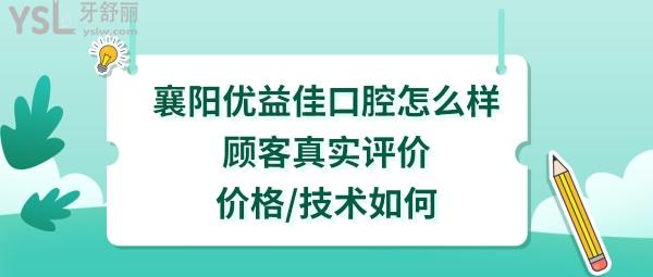 襄陽優(yōu)益佳口腔正規(guī)靠譜嗎