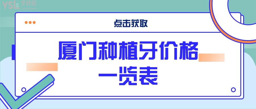廈門種植牙價格一覽表