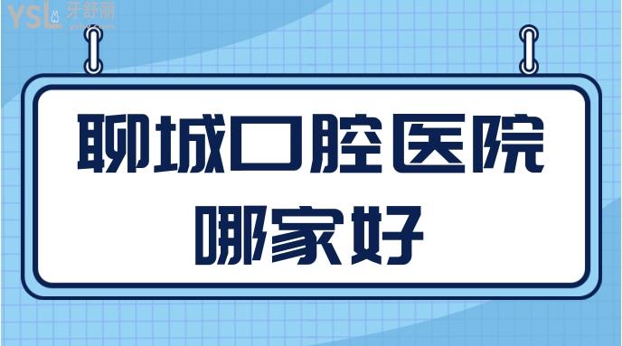 聊城口腔醫(yī)院哪家好