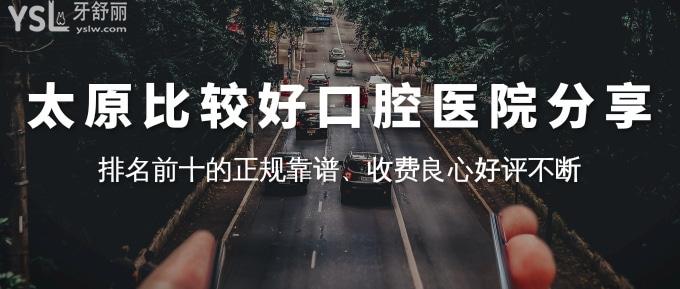 太原比較好口腔醫(yī)院分享，排名前十的正規(guī)靠譜、收費良心好評不斷！