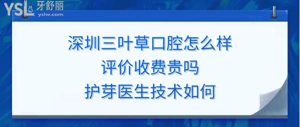 深圳護(hù)芽口腔怎么樣靠譜嗎