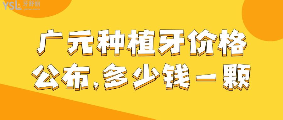 廣元種植牙價格