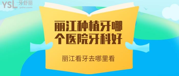 麗江種植牙哪個(gè)醫(yī)院牙科好