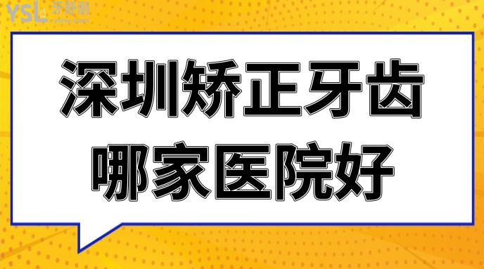 深圳矯正牙齒哪家醫(yī)院好