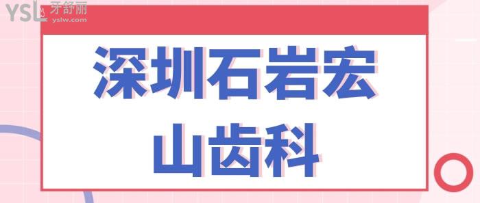 深圳石巖宏山齒科