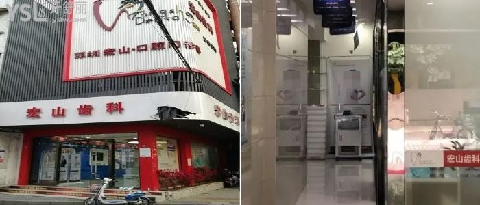 深圳石巖宏山齒科