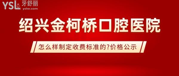 紹興金柯橋口腔醫(yī)院怎么樣制定收費(fèi)標(biāo)準(zhǔn)的,2022年牙齒矯正/種植牙價(jià)目表公示口碑好又實(shí)惠!