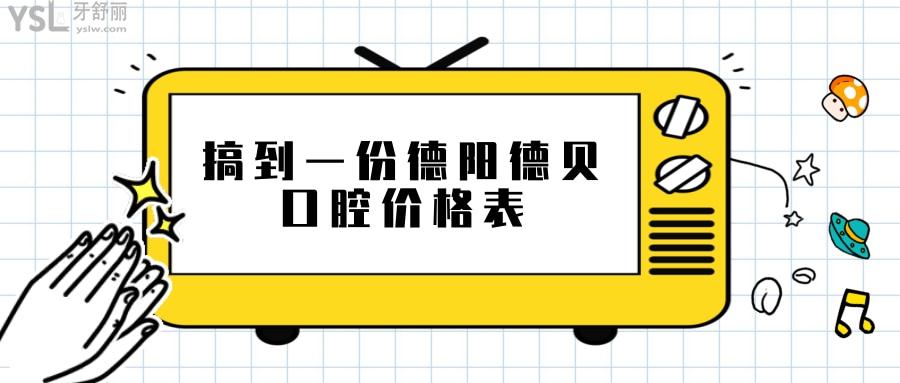 德陽德貝口腔價格表