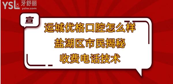 運城優(yōu)格口腔好不好正規(guī)靠譜嗎