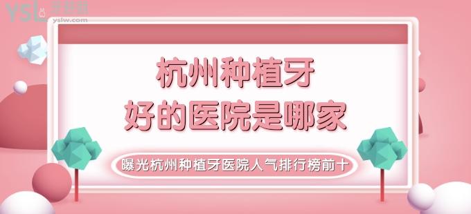 杭州種植牙好的醫(yī)院是哪家 曝光杭州種植牙醫(yī)院人氣排行榜前十