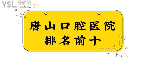 唐山牙科哪里好還便宜 盤點(diǎn)唐山口腔醫(yī)院排名前十及收費(fèi)標(biāo)準(zhǔn)一并送上.jpg