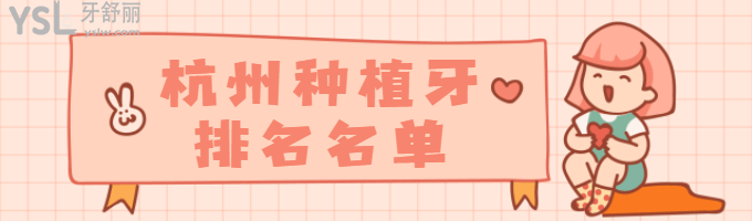 杭州正規(guī)的種植牙醫(yī)院排行榜